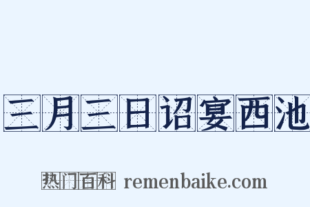 三月三日诏宴西池是什么意思的图片